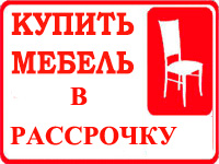 Мебель в рассрочку в Хабаровске